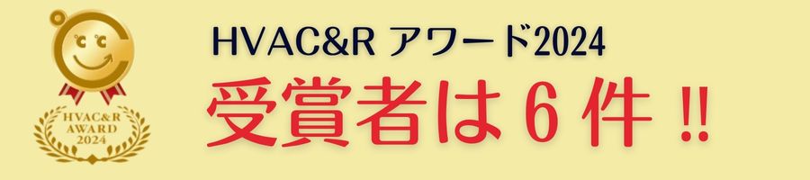 HVAC&R JAPAN 2024  HVACアワード受賞者発表